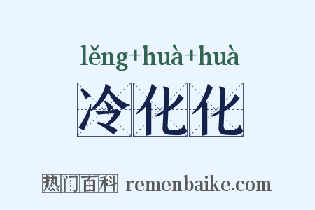 冷化化是什么意思的图片